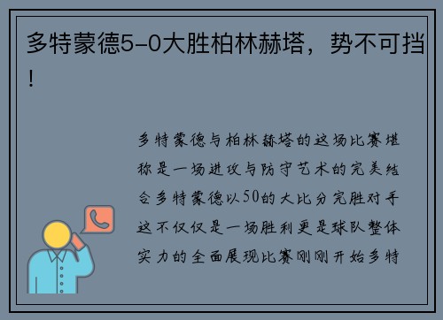 多特蒙德5-0大胜柏林赫塔，势不可挡！